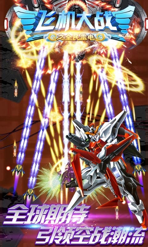 精彩截图-飞机大战之全民新濠天地官方网站3559手机版下载-飞机大战之全民新濠天地官方网站3559官方版下载 v3.1.7 安卓版3